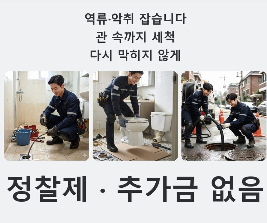 안성시 낙원동 변기막힘 원인 진단 현장 작업 사진 - 배관해결사