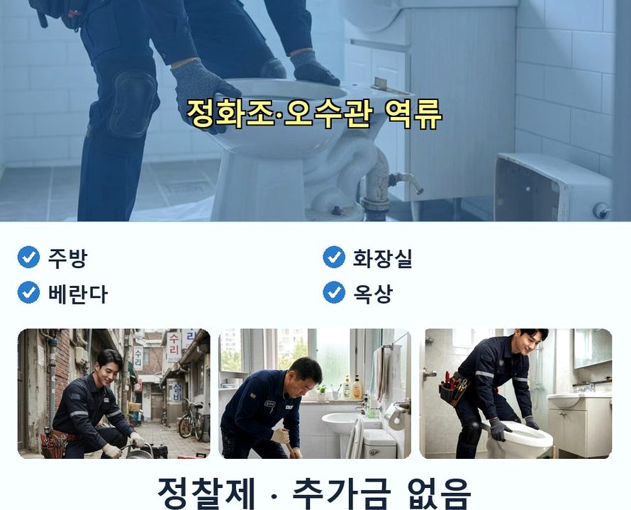 안성시 숭인동 변기막힘 당일 처리 현장 작업 사진 - 배관해결사