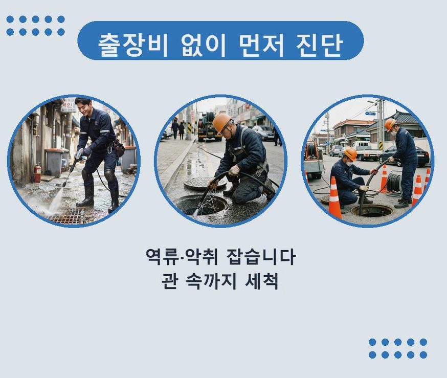 서울 강남구 압구정동 하수구 역류 출장비 무료 현장 작업 사진 - 배관해결사