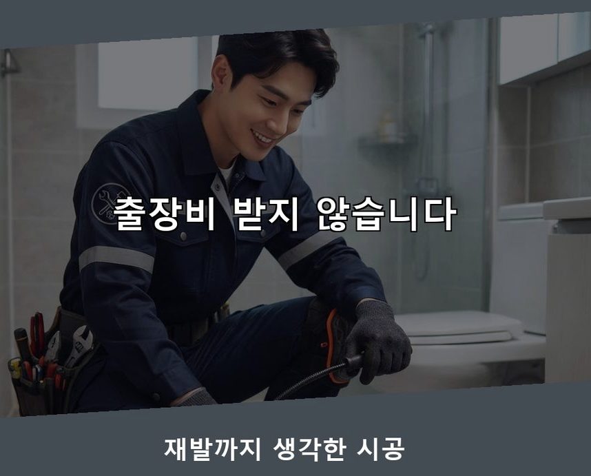 수원시장안구 연무동 오수관막힘 전문 업체 현장 작업 사진 - 배관해결사