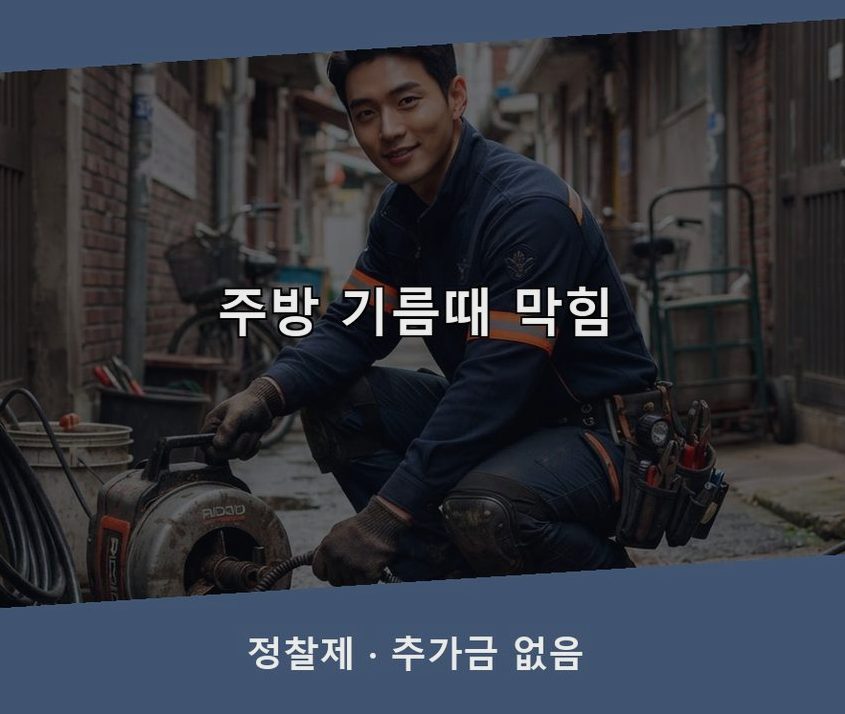 수원시장안구 영화동 베란다 배수구막힘 당일 처리 현장 작업 사진 - 배관해결사