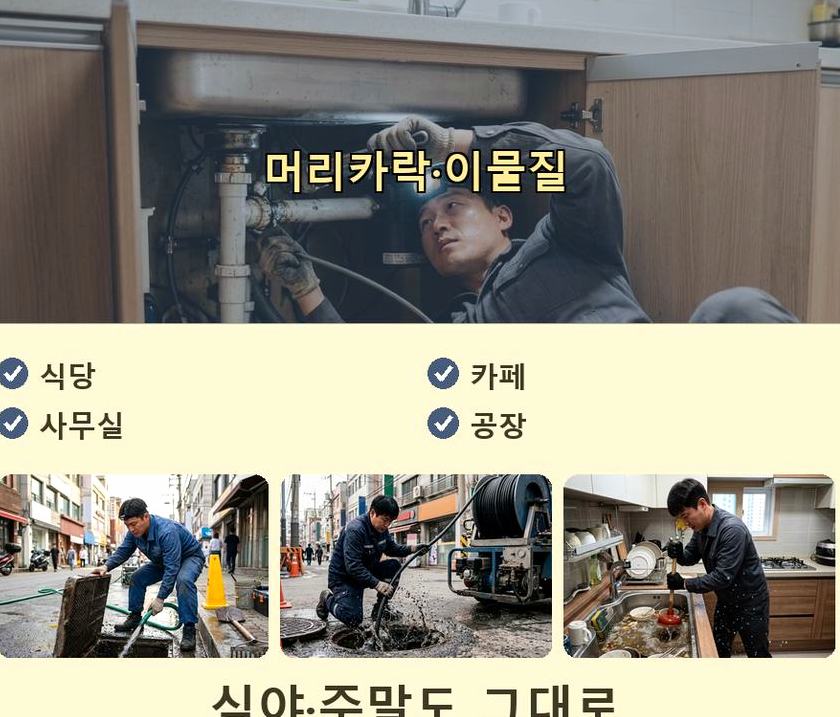 서울 구로구 오류동 하수구 역류 전문 업체 현장 작업 사진 - 배관해결사