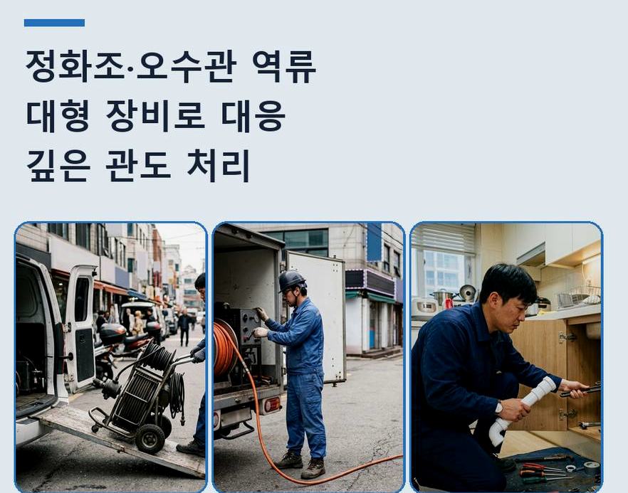 서울 구로구 온수동 화장실 하수구막힘 24시 출동 현장 작업 사진 - 배관해결사