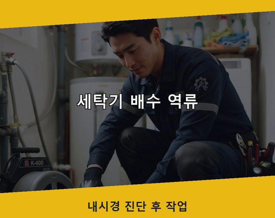 여주시 월송동 하수구막힘 출장비 무료 현장 작업 사진 - 배관해결사