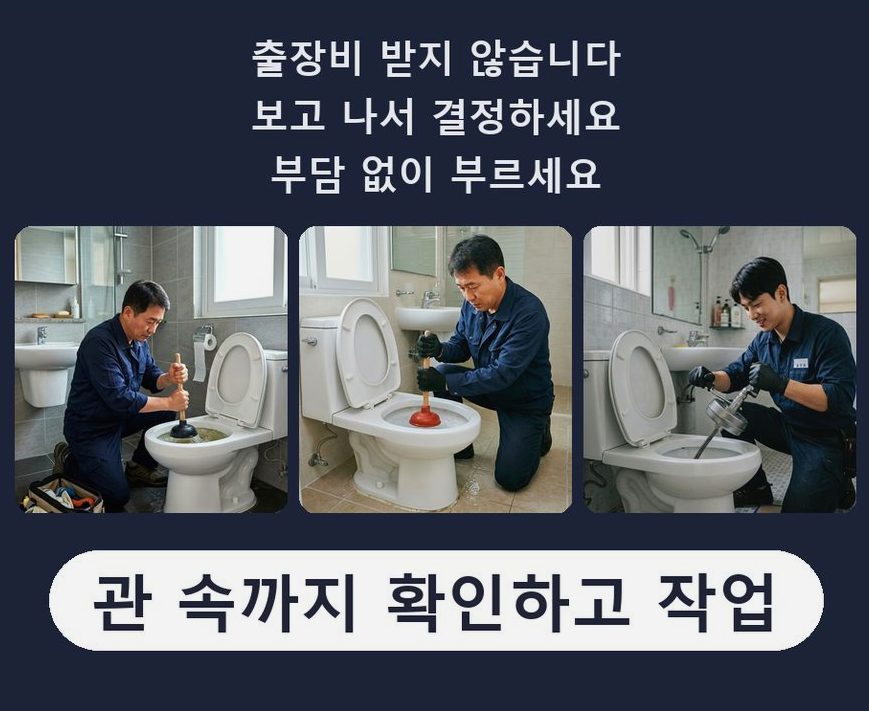 안산시상록구 월피동 변기막힘 긴급출동 현장 작업 사진 - 배관해결사