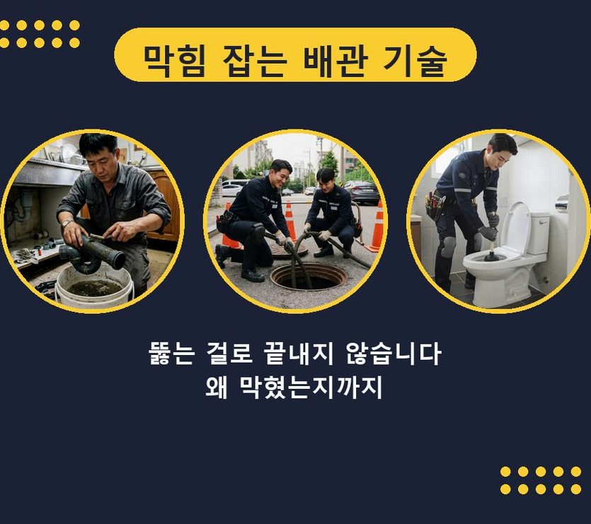 수원시장안구 율전동 화장실 하수구막힘 빠른 해결 현장 작업 사진 - 배관해결사