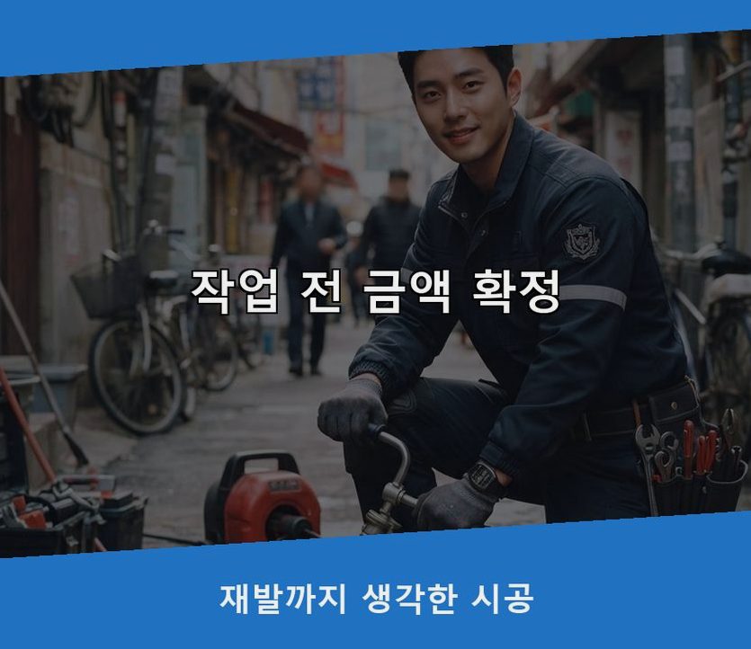 서울 관악구 은천동 변기막힘 뚫음 현장 작업 사진 - 배관해결사