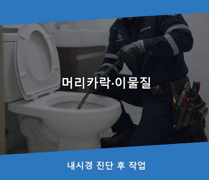 서울 성동구 응봉동 배수구막힘 긴급출동 현장 작업 사진 - 배관해결사