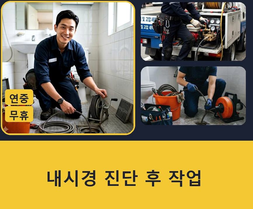 수원시장안구 이목동 세탁기 배수구막힘 긴급출동 현장 작업 사진 - 배관해결사