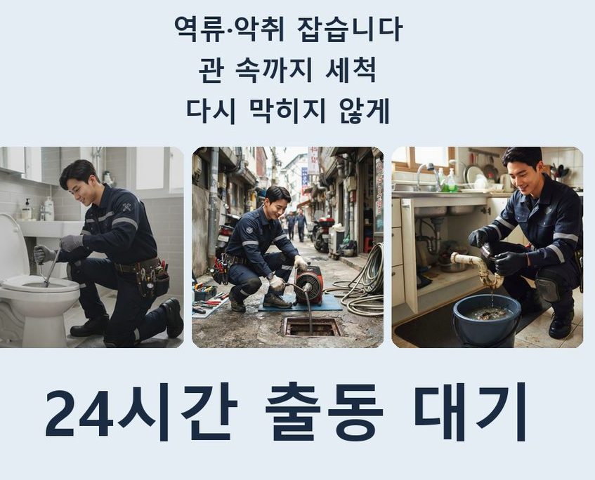 서울 관악구 행운동 배수구막힘 고압세척·관통 작업 모습