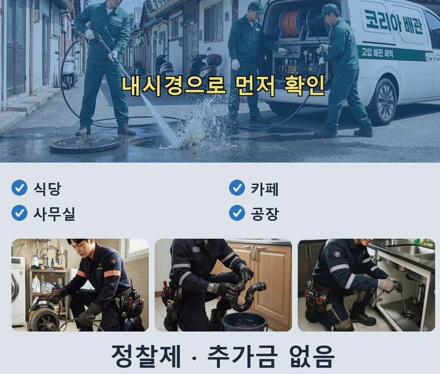 서울 강남구 일원본동 배수구막힘 가격 안내 현장 작업 사진 - 배관해결사
