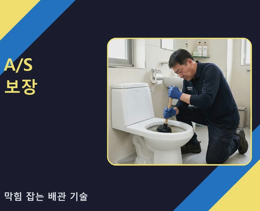 서울 강남구 일원본동 변기막힘 비용 현장 작업 사진 - 배관해결사