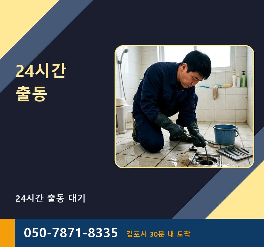 김포시 장기본동 싱크대막힘 야간 출동 현장 작업 사진 - 배관해결사