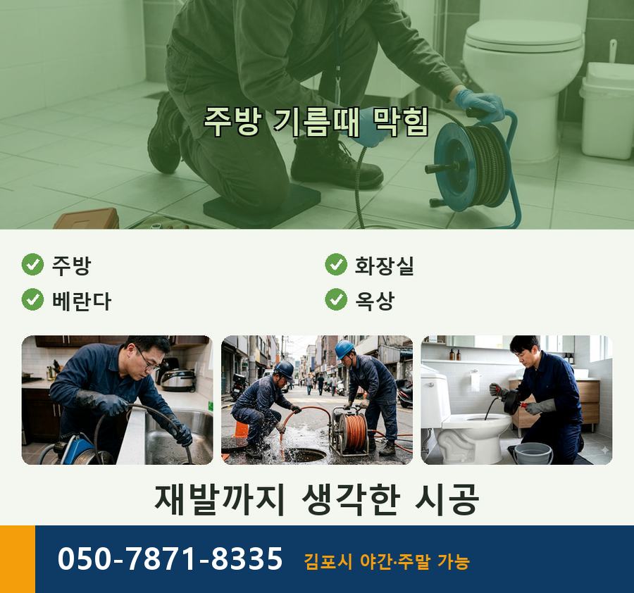 김포시 장기본동 하수구막힘 빠른 해결 현장 작업 사진 - 배관해결사