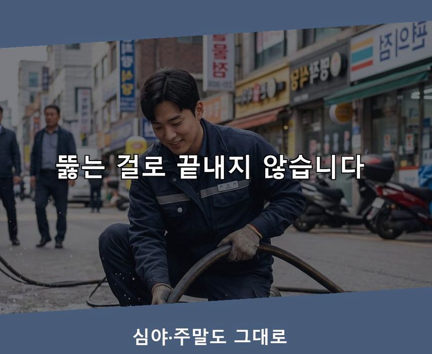 안산시상록구 장하동 하수구막힘 출장비 무료 현장 작업 사진 - 배관해결사
