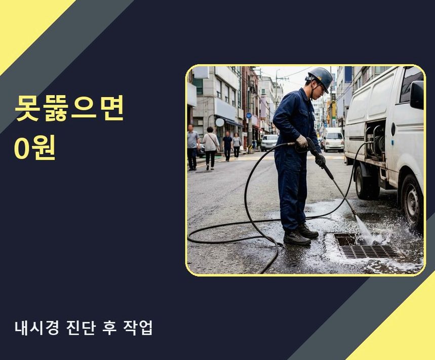 고양시일산동구 장항동 배수구막힘 비용 현장 작업 사진 - 배관해결사