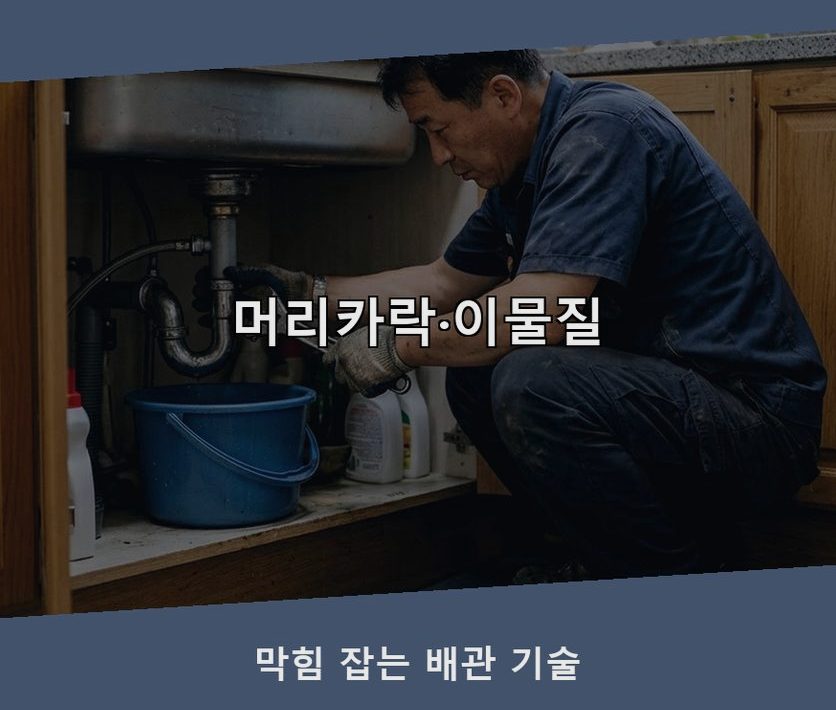 연천군 전곡읍간파리 배관청소 가격 안내 현장 작업 사진 - 배관해결사