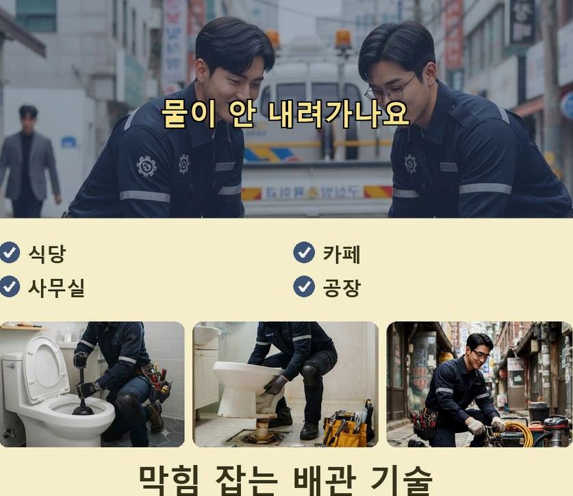 서울 중랑구 중화동 하수구 역류 빠른 해결 현장 작업 사진 - 배관해결사