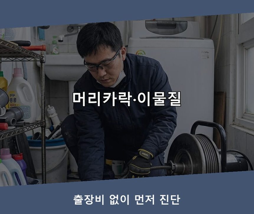 파주시 진동 싱크대막힘 야간 출동 현장 작업 사진 - 배관해결사