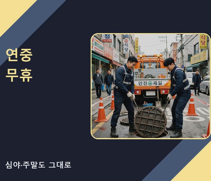 서울 도봉구 창동 배수구막힘 비용 현장 작업 사진 - 배관해결사