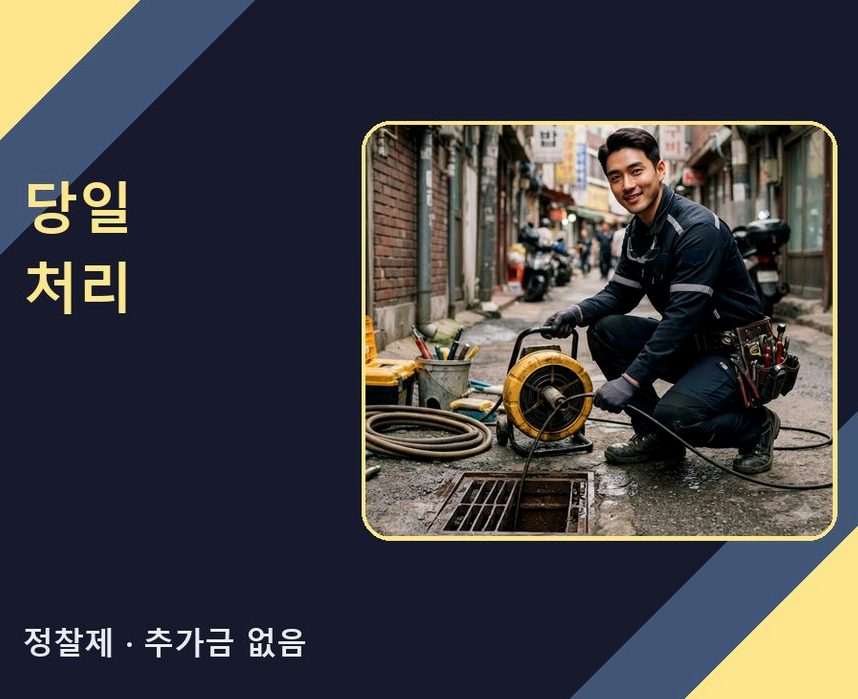 서울 도봉구 창동 세탁기 배수구막힘 가격 안내 현장 작업 사진 - 배관해결사