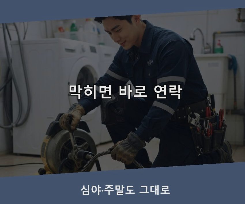 서울 도봉구 창동 정화조막힘 가격 안내 현장 작업 사진 - 배관해결사