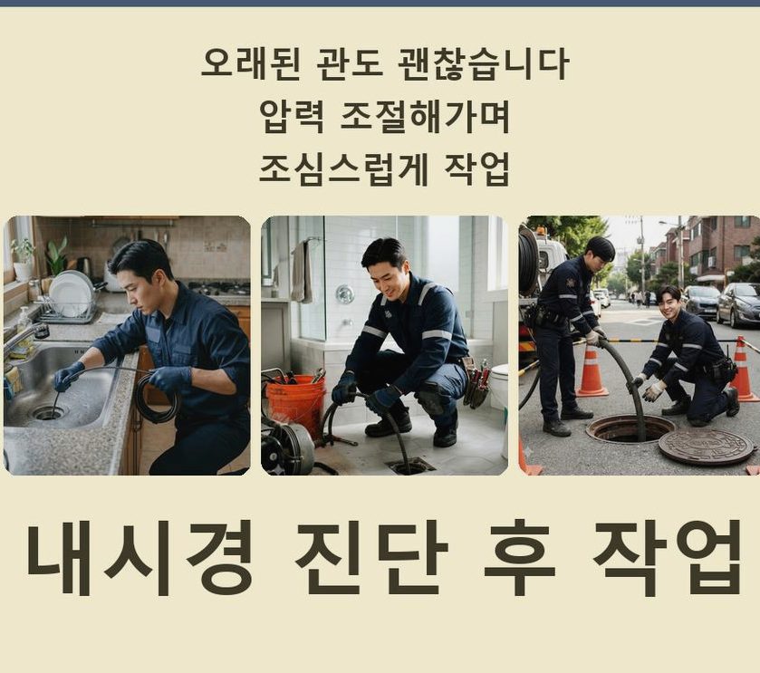 여주시 천송동 배수구막힘 뚫음 현장 작업 사진 - 배관해결사