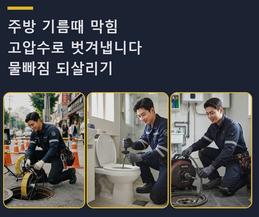 서울 구로구 천왕동 배수구막힘 비용 현장 작업 사진 - 배관해결사