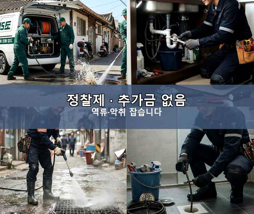 서울 구로구 천왕동 변기막힘 가격 안내 현장 작업 사진 - 배관해결사