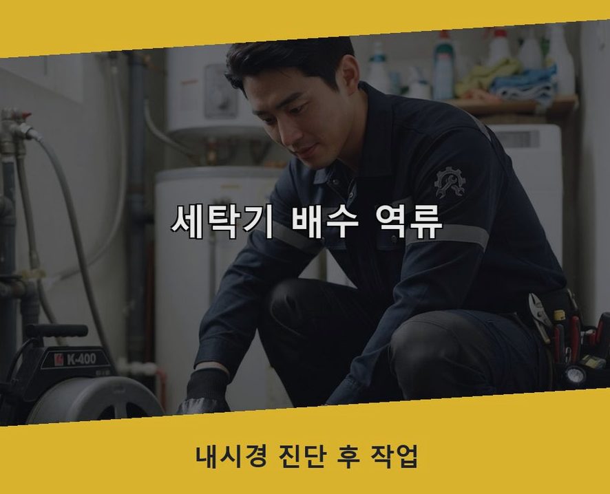 서울 강남구 청담동 하수구막힘 24시 출동 현장 작업 사진 - 배관해결사