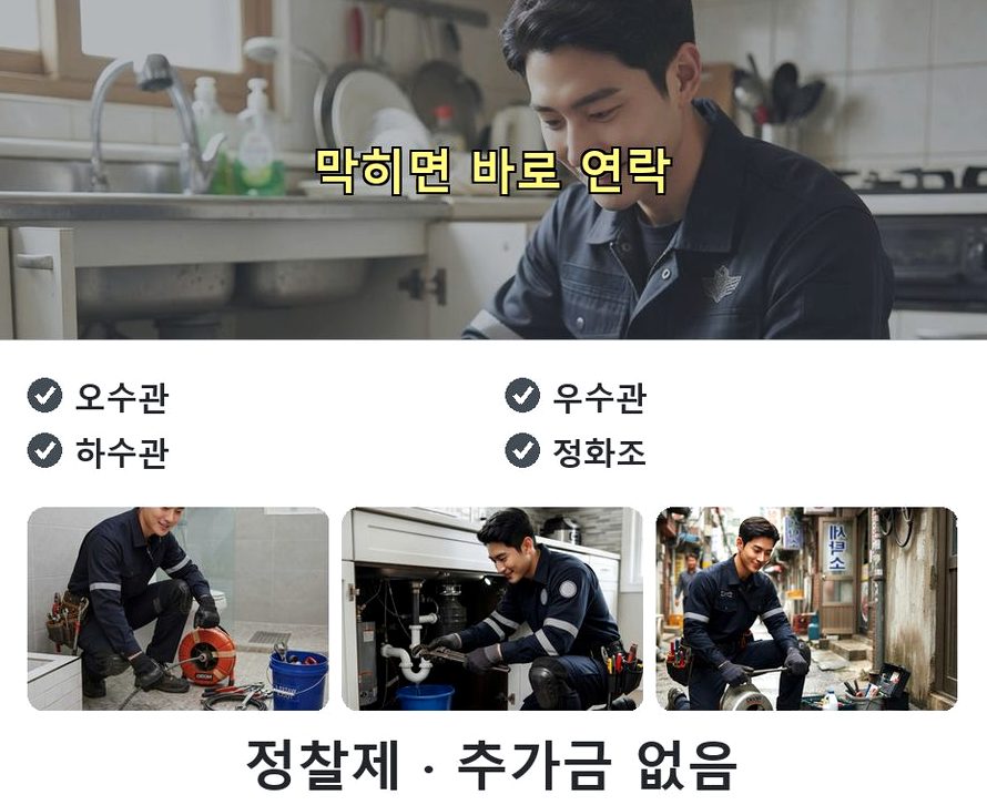 연천군 청산면궁평리 배수구막힘 뚫음 현장 작업 사진 - 배관해결사