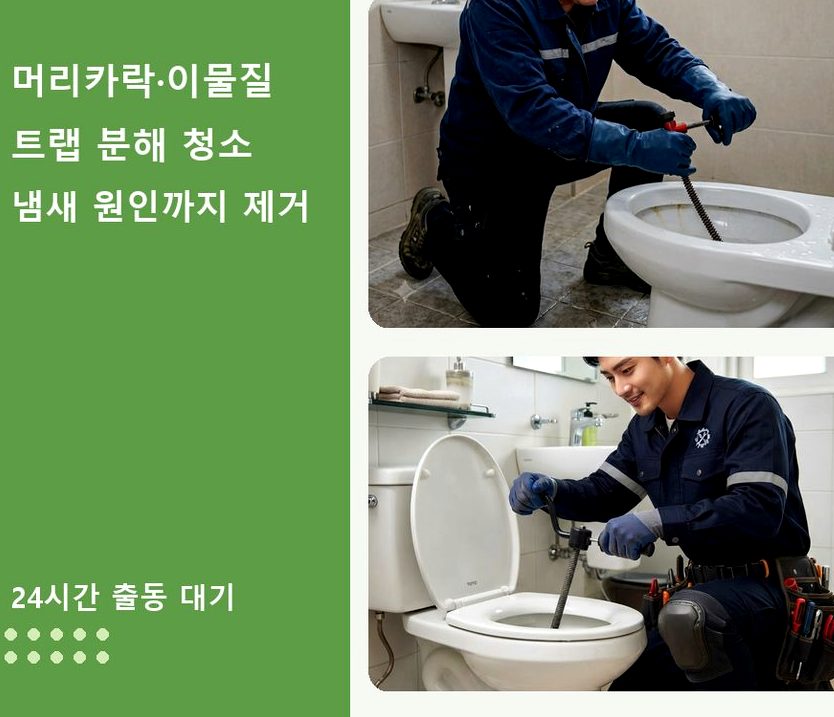 연천군 청산면궁평리 변기막힘 당일 처리 현장 작업 사진 - 배관해결사