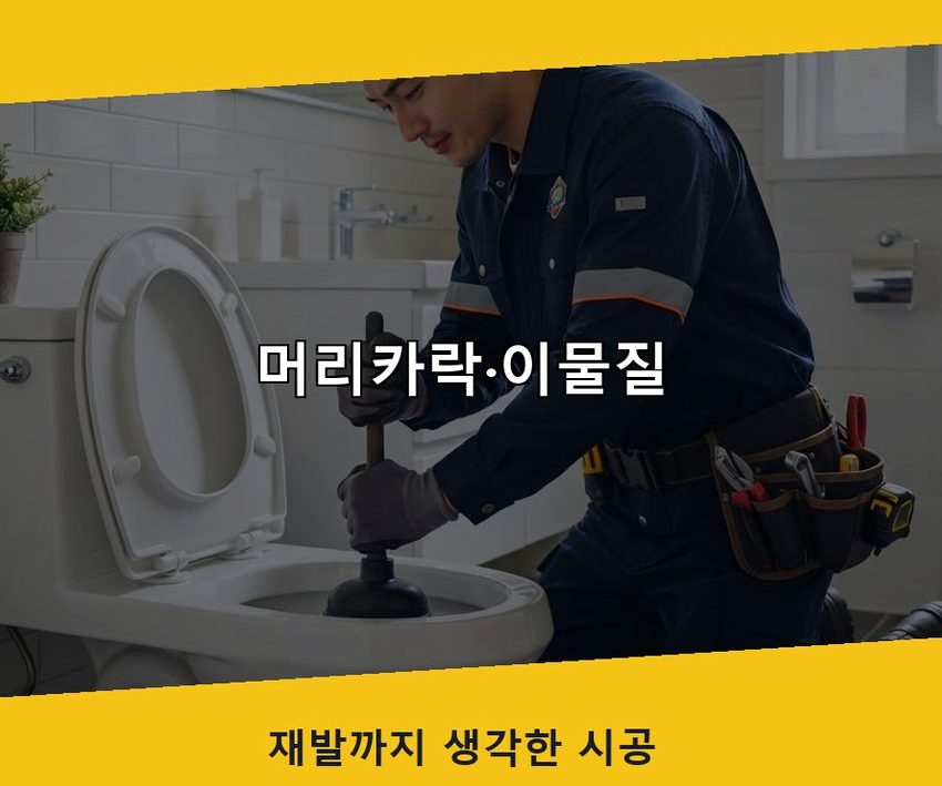 성남시수정구 태평동 변기막힘 긴급출동 현장 작업 사진 - 배관해결사