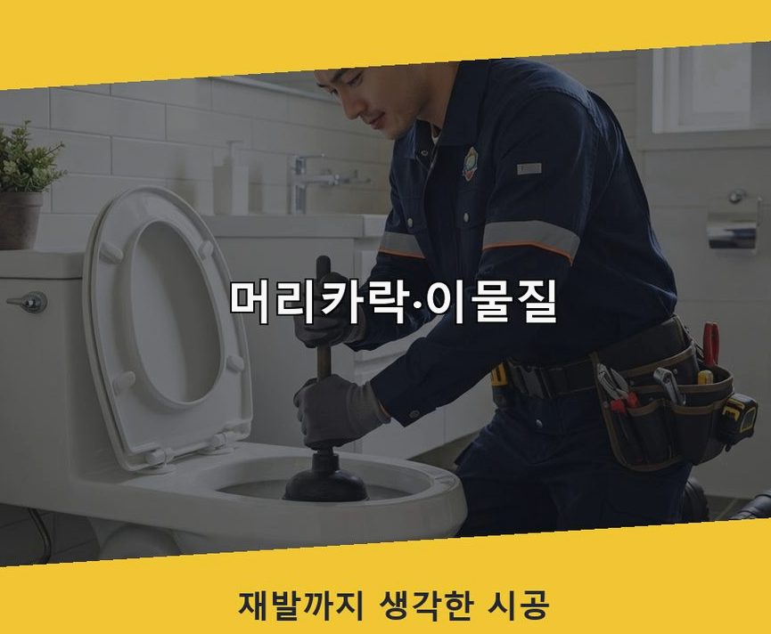 김포시 통진읍 배수구막힘 뚫음 현장 작업 사진 - 배관해결사
