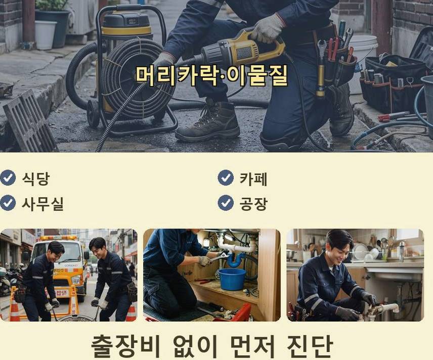 용인시수지구 풍덕천동 세탁기 배수구막힘 원인 진단 현장 작업 사진 - 배관해결사