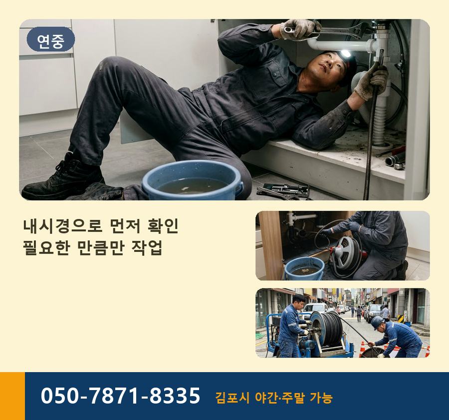김포시 풍무동 배수구막힘 긴급출동 현장 작업 사진 - 배관해결사