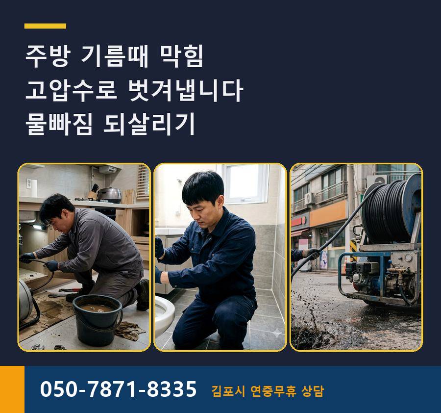 김포시 풍무동 변기막힘 뚫음 긴급출동 현장 작업 사진 - 배관해결사