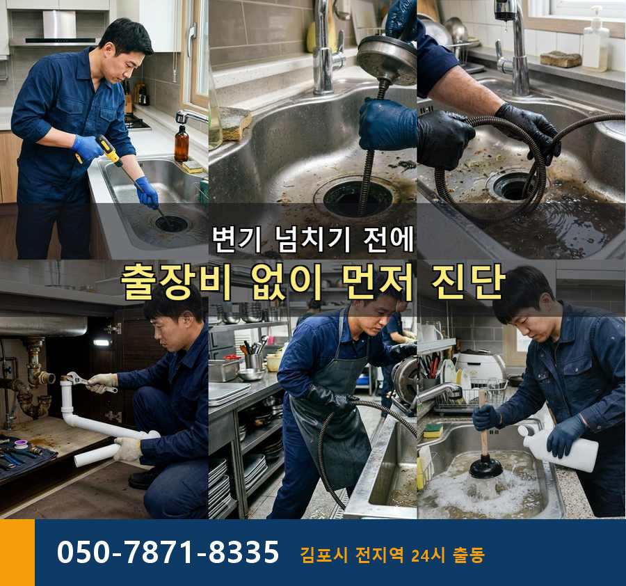 김포시 풍무동 싱크대막힘 업체 현장 작업 사진 - 배관해결사