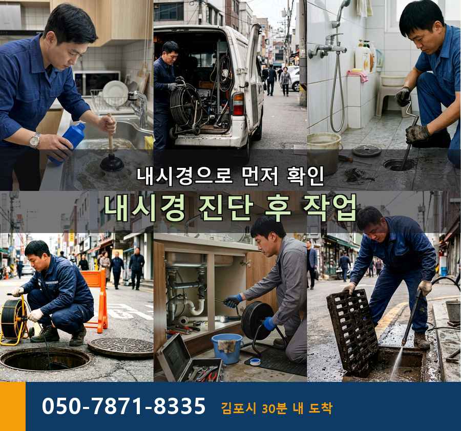 김포시 풍무동 하수구막힘 24시 출장 현장 작업 사진 - 배관해결사