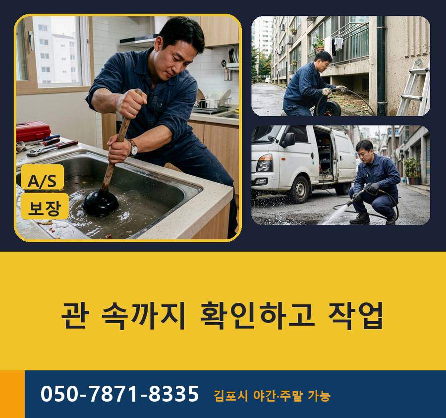 김포시 하성면 하수구막힘 전문 업체 현장 작업 사진 - 배관해결사