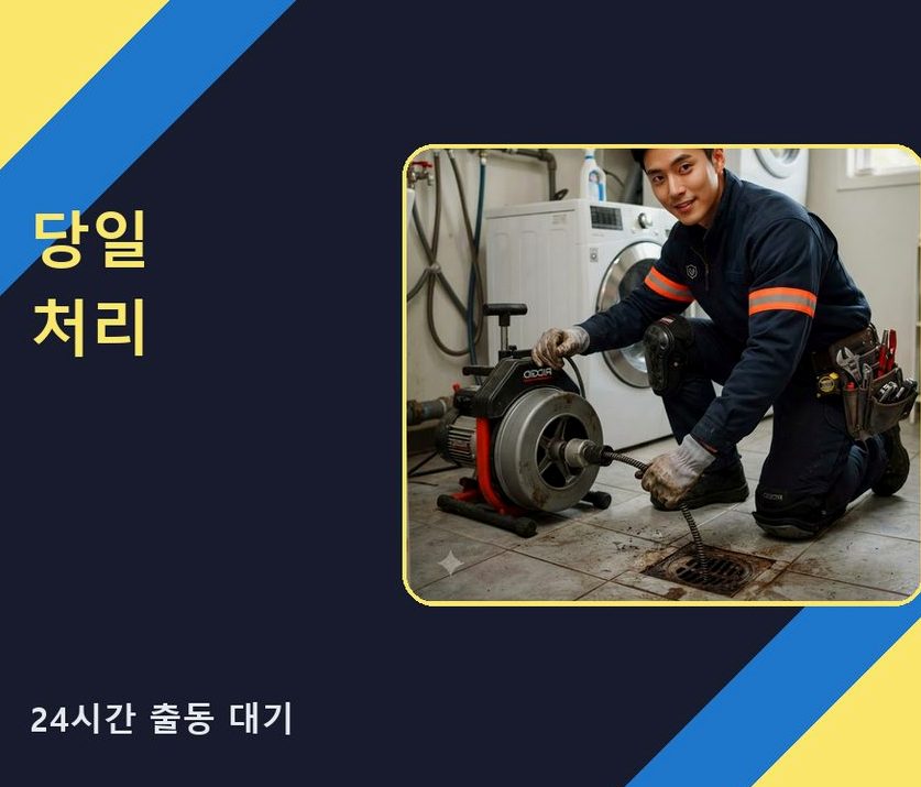 여주시 홍문동 배수구막힘 가격 안내 현장 작업 사진 - 배관해결사