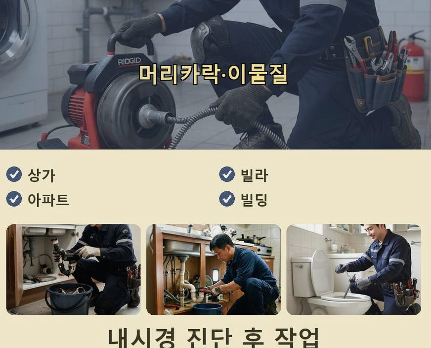 여주시 홍문동 변기막힘 비용 현장 작업 사진 - 배관해결사