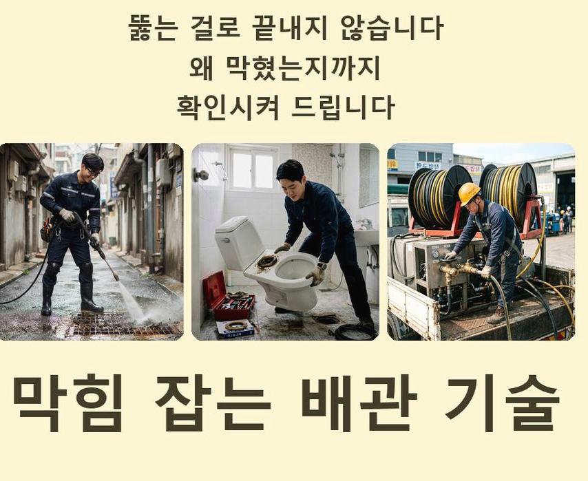 양주시 회정동 변기막힘 뚫음 현장 작업 사진 - 배관해결사
