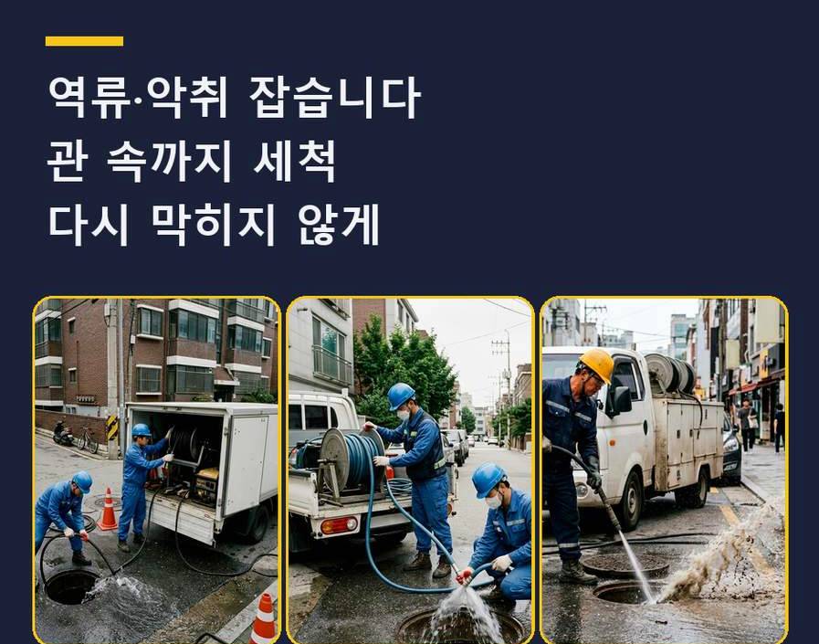 서울 동작구 흑석동 배수구막힘 뚫음 현장 작업 사진 - 배관해결사