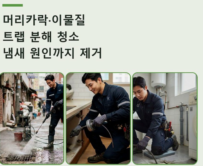 서울 동작구 흑석동 베란다 배수구막힘 뚫음 현장 작업 사진 - 배관해결사