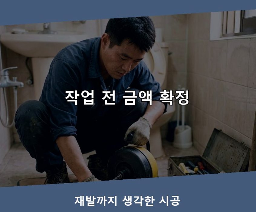 서울 동작구 흑석동 욕실 배수구막힘 출장비 무료 현장 작업 사진 - 배관해결사