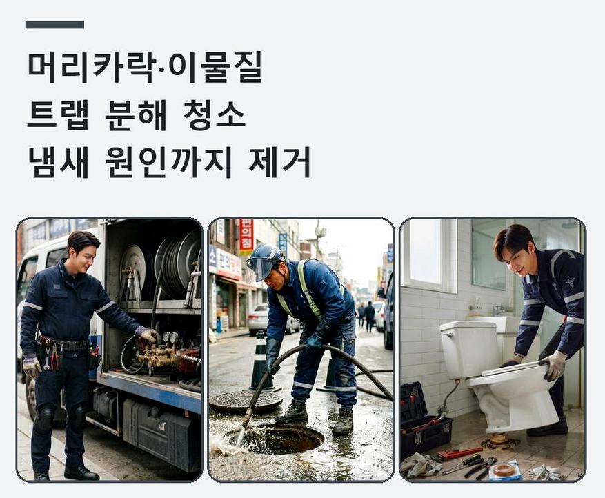 서울 동작구 흑석동 하수구막힘 24시 출동 현장 작업 사진 - 배관해결사