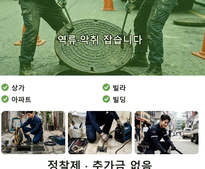 서울 동작구 흑석동 하수구 역류 출장비 무료 현장 작업 사진 - 배관해결사