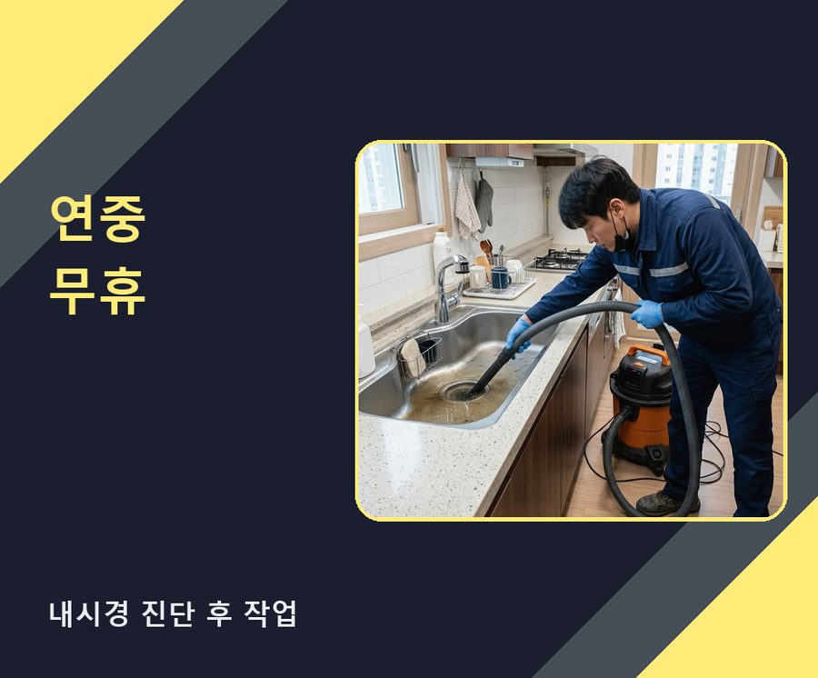 서울 강서구 공항동 변기막힘 당일 처리 현장 작업 사진 - 배관해결사