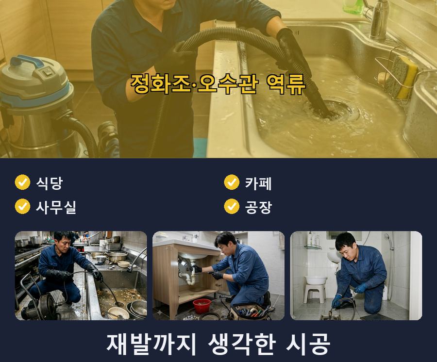서울 관악구 난곡동 배수구막힘 비용 현장 작업 사진 - 배관해결사